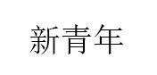 新青年品牌LOGO图片