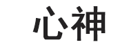 心神品牌LOGO图片
