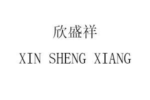 XIN SHENG XIANG/欣盛祥品牌LOGO图片