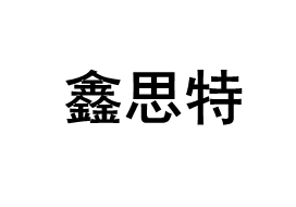 鑫思特品牌LOGO