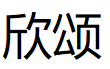 欣颂品牌LOGO图片