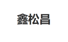 XINSONGCHANG/鑫松昌品牌LOGO图片