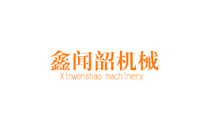 鑫闻韶品牌LOGO图片