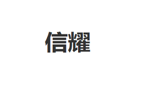 信耀品牌LOGO图片