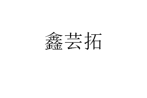 鑫芸拓品牌LOGO图片