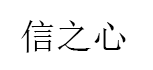 信之心品牌LOGO图片