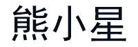 熊小星品牌LOGO图片