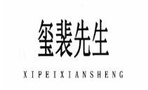 XIPEIXIANSHENG/玺裴先生品牌LOGO图片