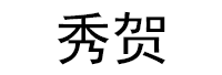 秀贺品牌LOGO图片