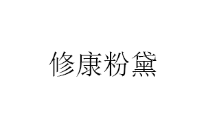 修康粉黛品牌LOGO图片