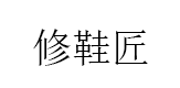 XIUXUEJIAN/修鞋匠品牌LOGO图片
