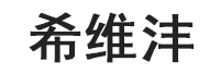 希维沣品牌LOGO图片