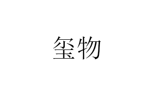 玺物品牌LOGO图片