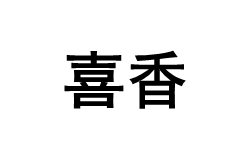 喜香品牌LOGO图片