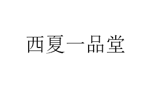 西夏一品堂品牌LOGO