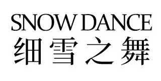 细雪之舞品牌LOGO图片