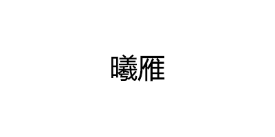 曦雁品牌LOGO图片
