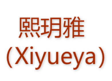 Xiyueya/熙玥雅品牌LOGO图片