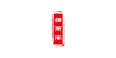 细雨阁品牌LOGO图片