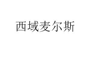 西域麦尔斯品牌LOGO图片