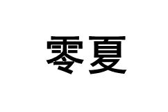 XSUMMER/零夏品牌LOGO图片