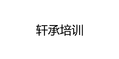 轩承培训品牌LOGO图片