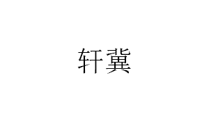 轩冀品牌LOGO图片