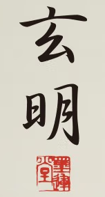 XUANMING/玄明品牌LOGO图片