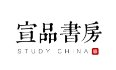 宣品书房品牌LOGO图片