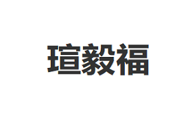 瑄毅福品牌LOGO图片