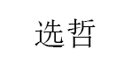 XUANZHE/选哲品牌LOGO图片