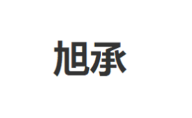旭承品牌LOGO图片