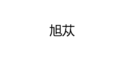 旭苁品牌LOGO图片