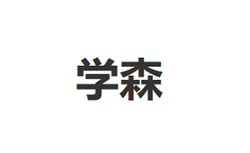 学森品牌LOGO图片