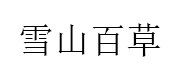 XueShanBaiCao/雪山百草品牌LOGO图片