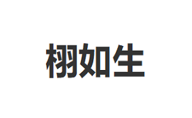 栩如生品牌LOGO图片