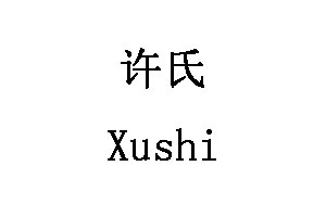 Xushi/许氏品牌LOGO