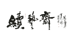 續艺斋品牌LOGO图片