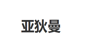 亚狄曼品牌LOGO图片