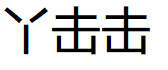 丫击击品牌LOGO图片