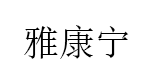 雅康宁品牌LOGO图片