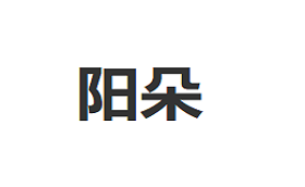YANGDUO/阳朵品牌LOGO图片