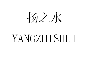 YANGZHISHUI/扬之水品牌LOGO图片