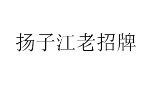 扬子江老招牌品牌LOGO