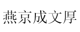 燕京成文厚品牌LOGO图片