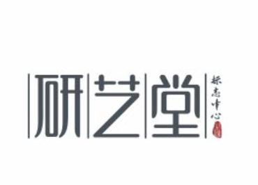 研艺堂品牌LOGO图片
