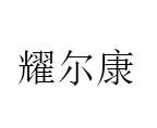 耀尔康品牌LOGO图片