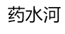 药水河品牌LOGO图片