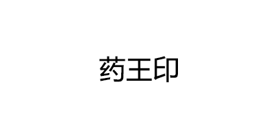 药王印品牌LOGO图片