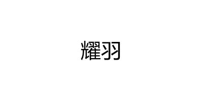 耀羽品牌LOGO图片